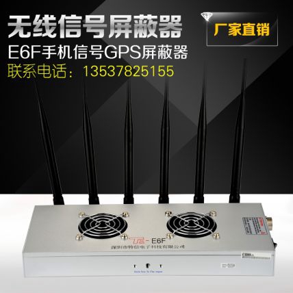 大功率手機信號屏蔽器 TX-E6F